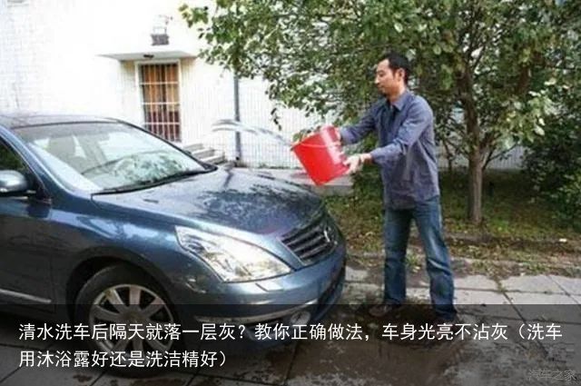 清水洗车后隔天就落一层灰？教你正确做法，车身光亮不沾灰（洗车用沐浴露好还是洗洁精