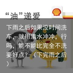 下雨之后如果没时间洗车，就用清水冲冲，行吗，能不能比完全不洗要好点？（下完雨之后