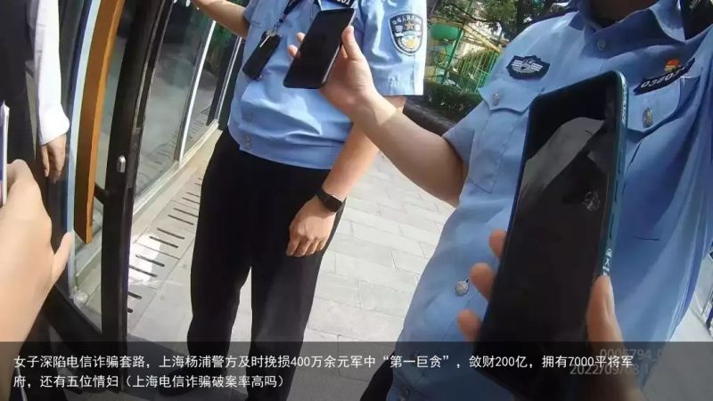 女子深陷电信诈骗套路，上海杨浦警方及时挽损400万余元军中“第一巨贪”，敛财200亿，拥有7000平将军府，还有五位情妇（上海电信诈骗破案率高吗）