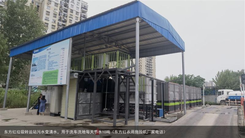 东方红垃圾转运站污水变清水，用于洗车洗地每天节水10吨（东方红农用拖拉机厂家电话