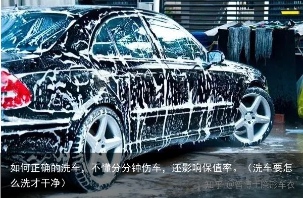 如何正确的洗车，不懂分分钟伤车，还影响保值率。（洗车要怎么洗才干净）