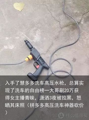 入手了慧多多洗车高压水枪，总算实现了洗车的自由榜一大哥刷20万获得女主播青睐，潇