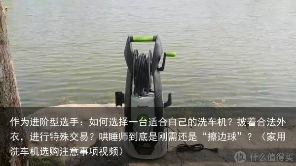 作为进阶型选手：如何选择一台适合自己的洗车机？披着合法外衣，进行特殊交易？哄睡师