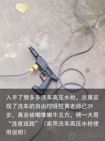 入手了慧多多洗车高压水枪，总算实现了洗车的自由挖呀挖黄老师已39岁，真容被嘲像嫩