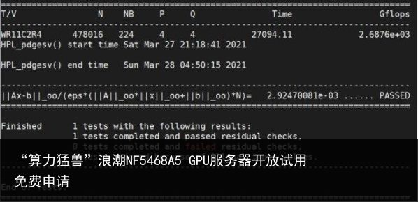 “算力猛兽”浪潮NF5468A5 GPU服务器开放试用免费申请