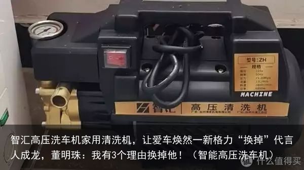 智汇高压洗车机家用清洗机，让爱车焕然一新格力“换掉”代言人成龙，董明珠：我有3个