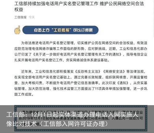 工信部：12月1日起实体渠道办理电话入网实施人像比对技术（工信部入网许可证办理）