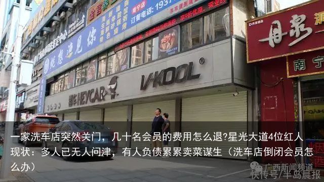 一家洗车店突然关门，几十名会员的费用怎么退?星光大道4位红人现状：多人已无人问津