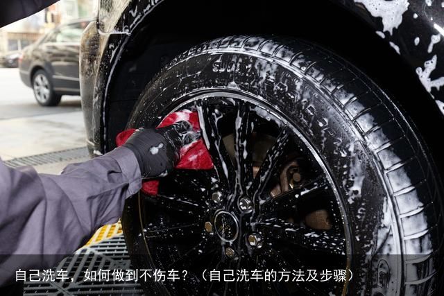 自己洗车，如何做到不伤车？（自己洗车的方法及步骤）