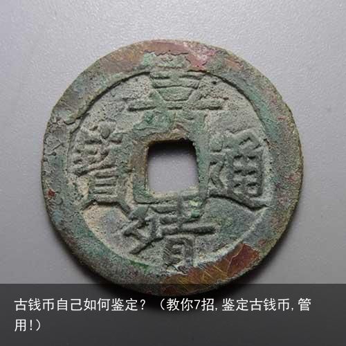 古钱币自己如何鉴定？（教你7招,鉴定古钱币,管用!）