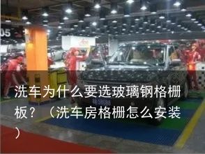 洗车为什么要选玻璃钢格栅板？（洗车房格栅怎么安装）
