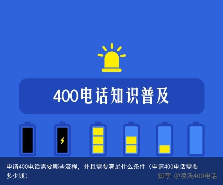 申请400电话需要哪些流程，并且需要满足什么条件（申请400电话需要多少钱）