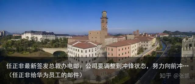 任正非最新签发总裁办电邮：公司要调整到冲锋状态，努力向前冲…（任正非给华为员工的邮件）