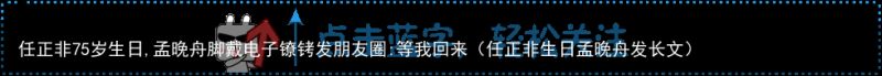 任正非75岁生日,孟晚舟脚戴电子镣铐发朋友圈:等我回来（任正非生日孟晚舟发长文）