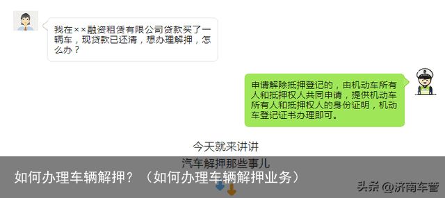 如何办理车辆解押？（如何办理车辆解押业务）