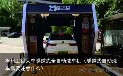 梅州工程大车隧道式全自动洗车机（隧道式自动洗车需要注意什么）