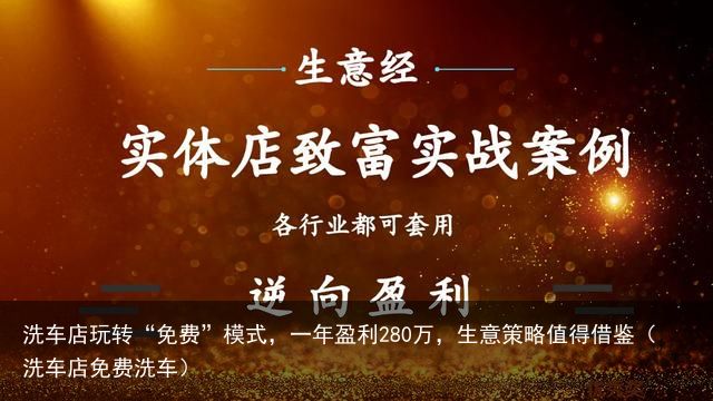 洗车店玩转“免费”模式，一年盈利280万，生意策略值得借鉴（洗车店免费洗车）