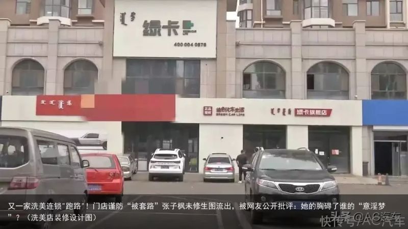 又一家洗美连锁"跑路"！门店谨防“被套路”张子枫未修生图流出