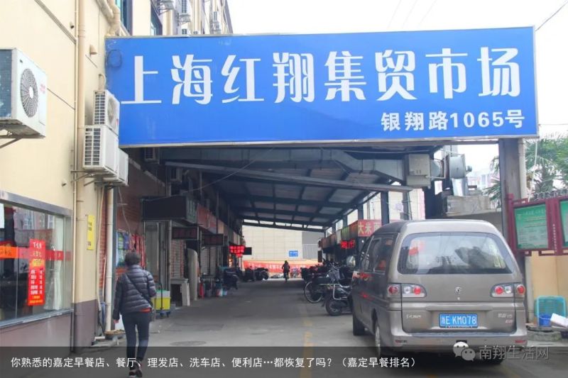 你熟悉的嘉定早餐店、餐厅、理发店、洗车店、便利店…都恢复了吗？（嘉定早餐排名）