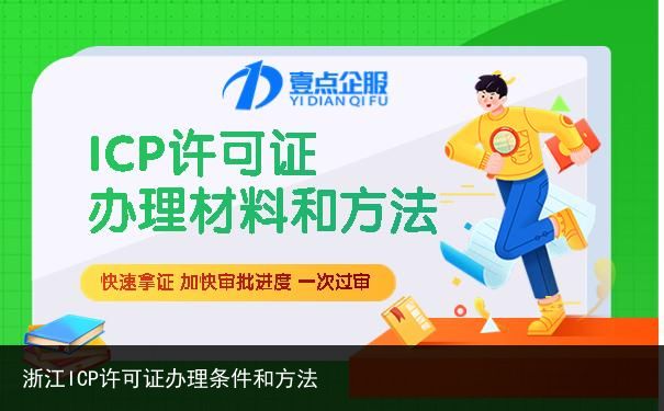 浙江ICP许可证办理条件和方法