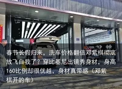春节长假归来，洗车价格翻倍邓紫棋彻底放飞自我了？穿比基尼出镜秀身材，身高160比