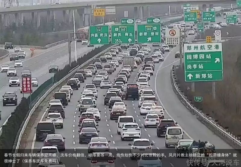 春节长假归来车辆保养迎高峰，洗车价格翻倍，喷漆要等一周，炮伤划伤不少对比张翰的手