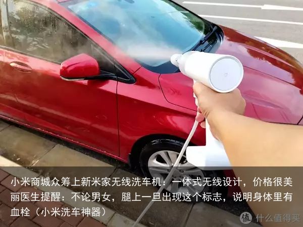 小米商城众筹上新米家无线洗车机：一体式无线设计，价格很美丽医生提醒：不论男女，腿