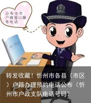 转发收藏！忻州市各县（市区）户籍办理预约电话公布（忻州市户政支队电话号码）