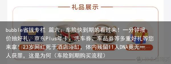 bubble省钱专栏 篇六：车险快到期的看过来！一分钟报价抽好礼，京东Plus年
