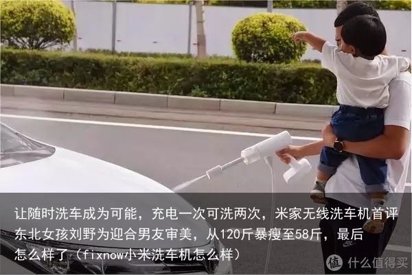 让随时洗车成为可能，充电一次可洗两次，米家无线洗车机首评东北女孩刘野为迎合男友审