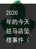 2020年的今天驻马店坠楼事件（大驻马一男子醉酒后跳河轻生.../这个镇被国家盯上了！河南仅4镇上榜）