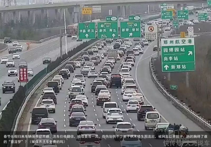 春节长假归来车辆保养迎高峰，洗车价格翻倍，喷漆要等一周，炮伤划伤不少张子枫未修生