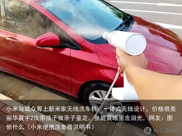小米商城众筹上新米家无线洗车机：一体式无线设计，价格很美丽华晨宇2次带孩子做亲子