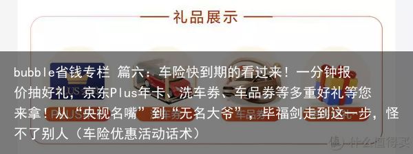 bubble省钱专栏 篇六：车险快到期的看过来！一分钟报价抽好礼，京东Plus年