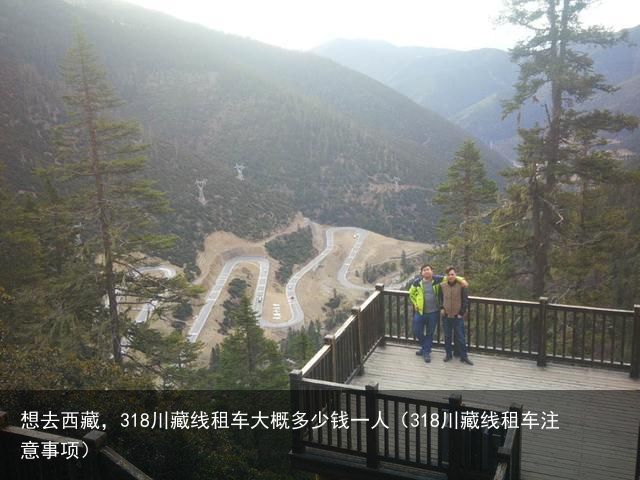 想去西藏，318川藏线租车大概多少钱一人（318川藏线租车注意事项）