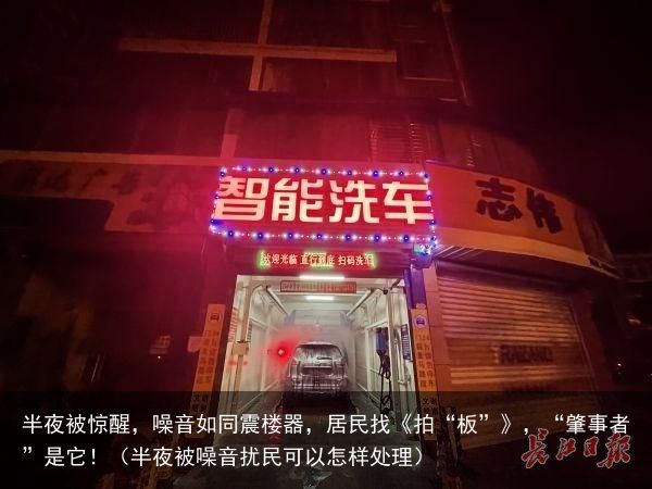 半夜被惊醒，噪音如同震楼器，居民找《拍“板”》，“肇事者”是它！（半夜被噪音扰民