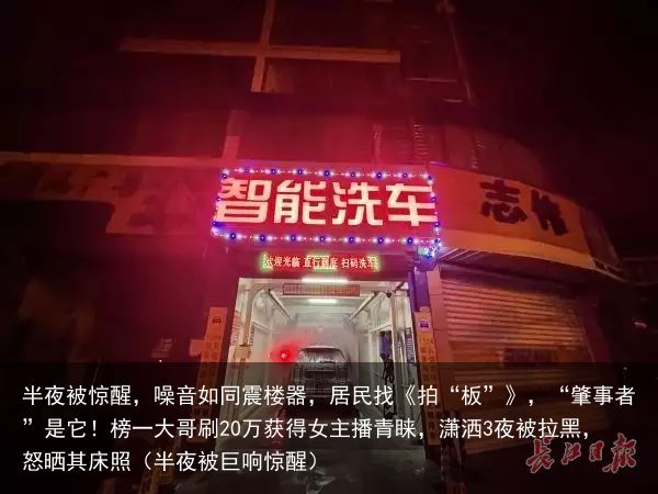 半夜被惊醒，噪音如同震楼器，居民找《拍“板”》，“肇事者”是它！榜一大哥刷20万