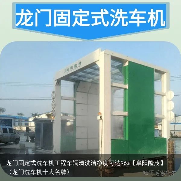 龙门固定式洗车机工程车辆清洗洁净度可达96%【阜阳隆茂】（龙门洗车机十大名牌）
