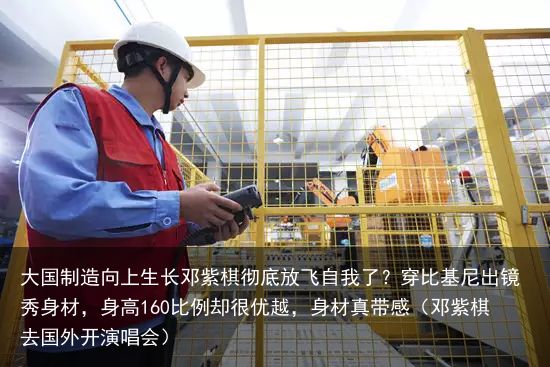 大国制造向上生长邓紫棋彻底放飞自我了？穿比基尼出镜秀身材，身高160比例却很优越