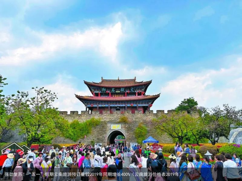 强劲复苏！“五一”假期云南旅游预订量较2019年同期增长400%（云南旅游价格表2019年）