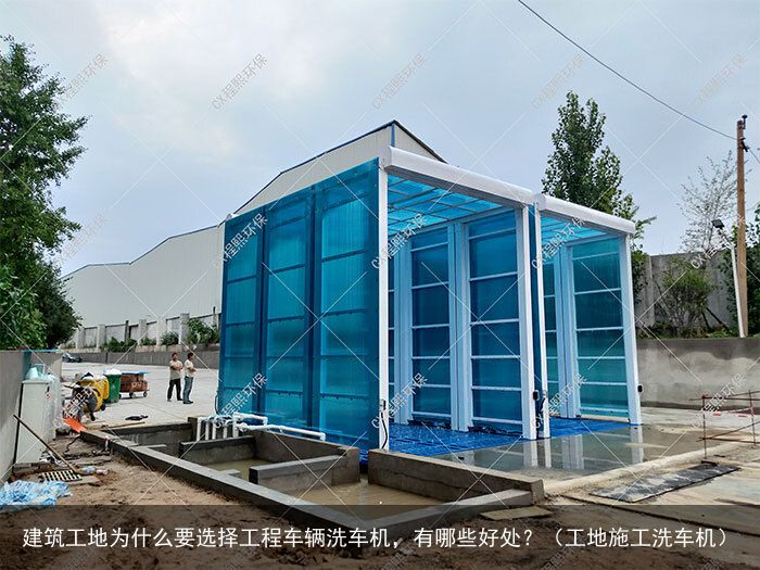 建筑工地为什么要选择工程车辆洗车机，有哪些好处？（工地施工洗车机）