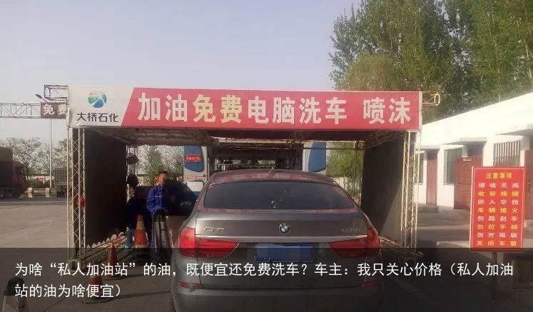 为啥“私人加油站”的油，既便宜还免费洗车？车主：我只关心价格（私人加油站的油为啥
