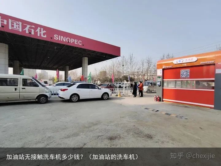 加油站无接触洗车机多少钱？（加油站的洗车机）