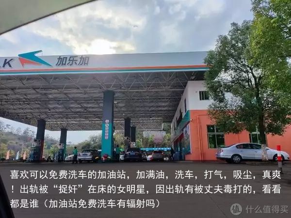 喜欢可以免费洗车的加油站，加满油，洗车，打气，吸尘，真爽！出轨被“捉奸”在床的女