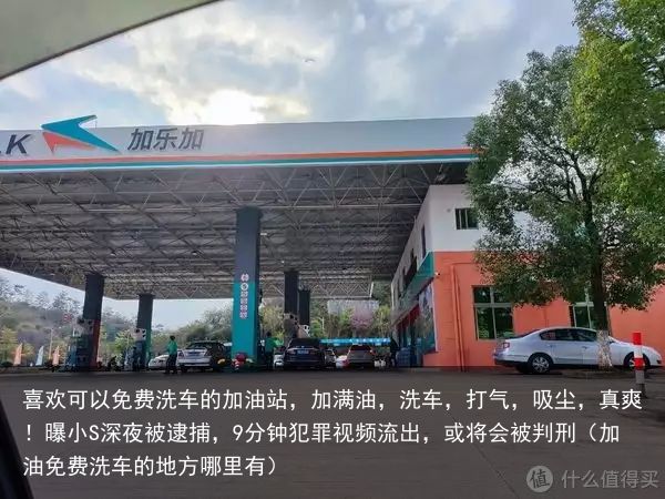 喜欢可以免费洗车的加油站，加满油，洗车，打气，吸尘，真爽！曝小S深夜被逮捕，9分