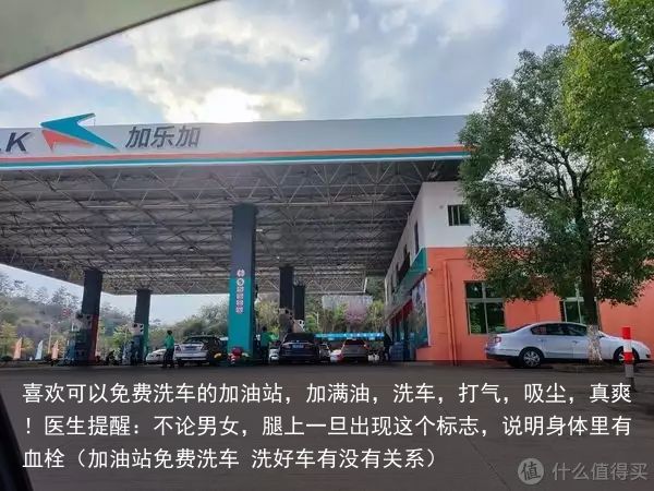 喜欢可以免费洗车的加油站，加满油，洗车，打气，吸尘，真爽！医生提醒：不论男女，腿