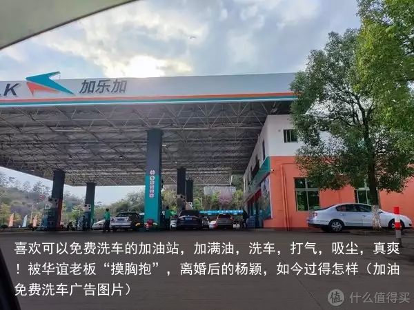 喜欢可以免费洗车的加油站，加满油，洗车，打气，吸尘，真爽！被华谊老板“摸胸抱”，