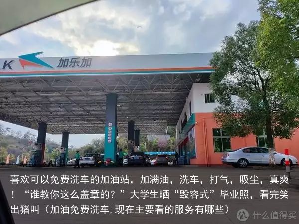 喜欢可以免费洗车的加油站，加满油，洗车，打气，吸尘，真爽！“谁教你这么盖章的？”