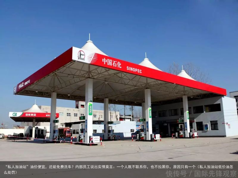 “私人加油站”油价便宜，还能免费洗车？内部员工说出实情莫言：一个人既不联系你，也