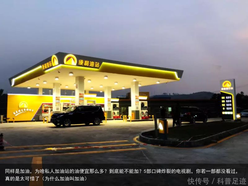 同样是加油，为啥私人加油站的油便宜那么多？到底能不能加？5部口碑炸裂的电视剧，你